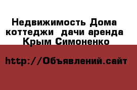 Недвижимость Дома, коттеджи, дачи аренда. Крым,Симоненко